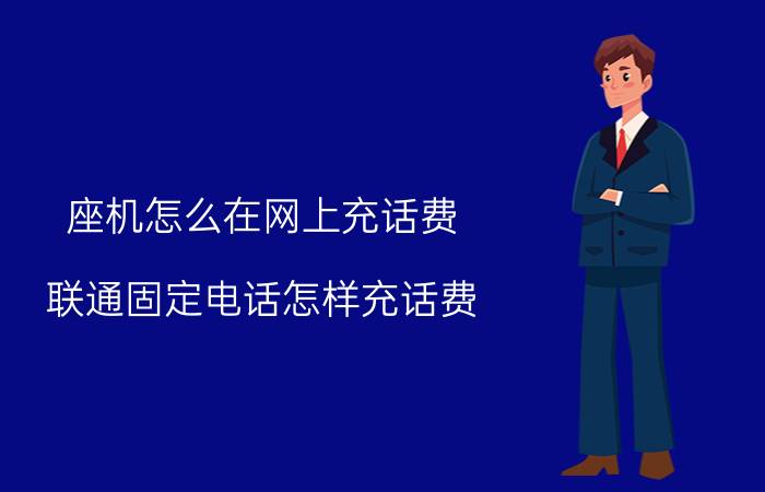 座机怎么在网上充话费 联通固定电话怎样充话费？